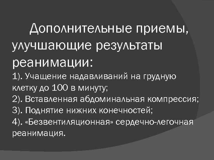 Дополнительные приемы, улучшающие результаты реанимации: 1). Учащение надавливаний на грудную клетку до 100 в