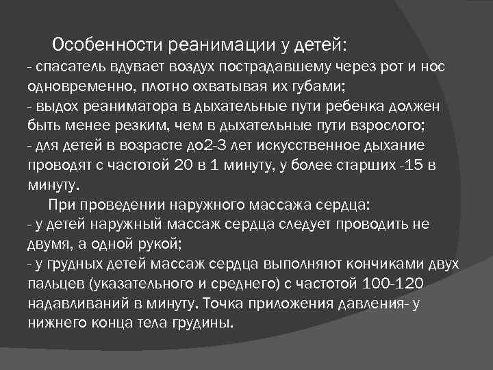 Особенности реанимации у детей: - спасатель вдувает воздух пострадавшему через рот и нос одновременно,