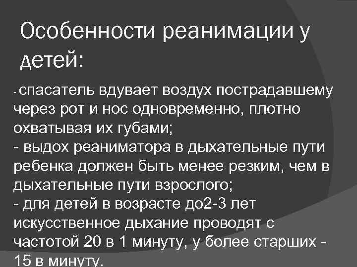 Особенности реанимации у детей: спасатель вдувает воздух пострадавшему через рот и нос одновременно, плотно