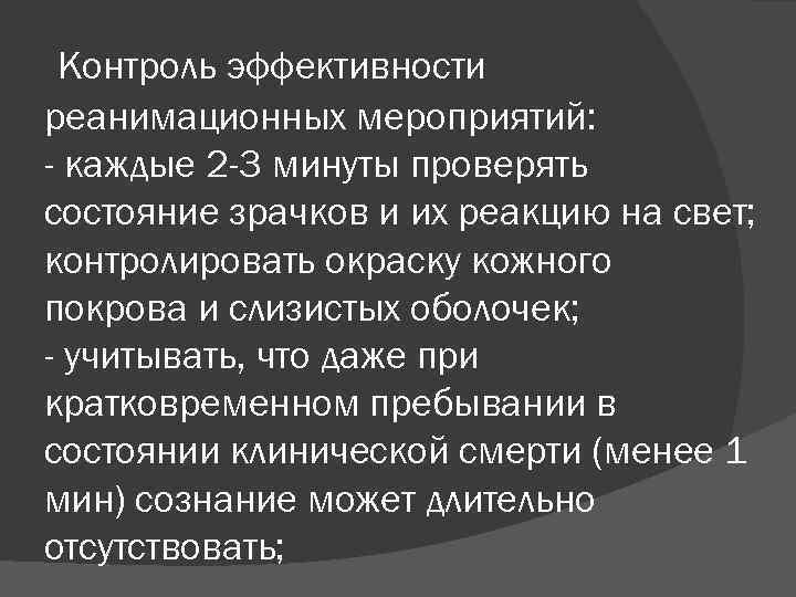 Контроль эффективности реанимационных мероприятий: - каждые 2 -3 минуты проверять состояние зрачков и их