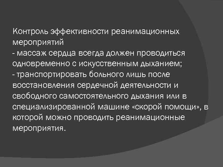 Контроль эффективности реанимационных мероприятий - массаж сердца всегда должен проводиться одновременно с искусственным дыханием;