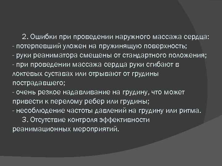 2. Ошибки проведении наружного массажа сердца: - потерпевший уложен на пружинящую поверхность; - руки