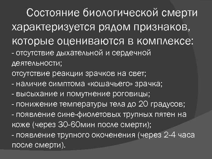 Состояние биологической смерти характеризуется рядом признаков, которые оцениваются в комплексе: - отсутствие дыхательной и