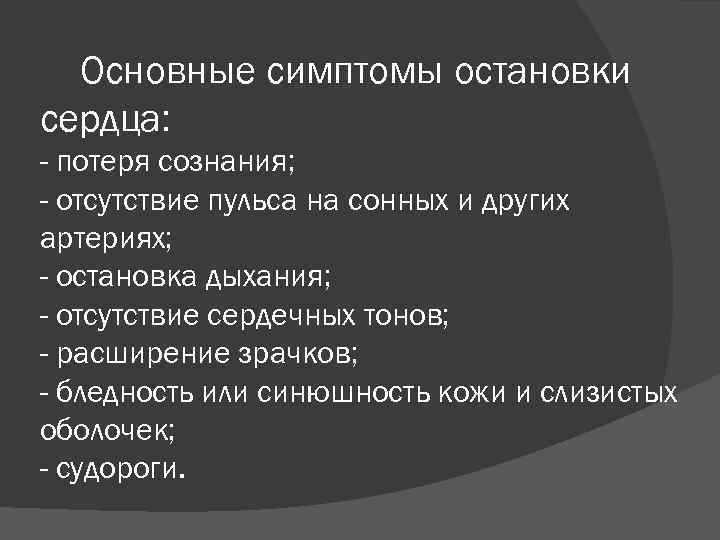 Основные симптомы остановки сердца: - потеря сознания; - отсутствие пульса на сонных и других