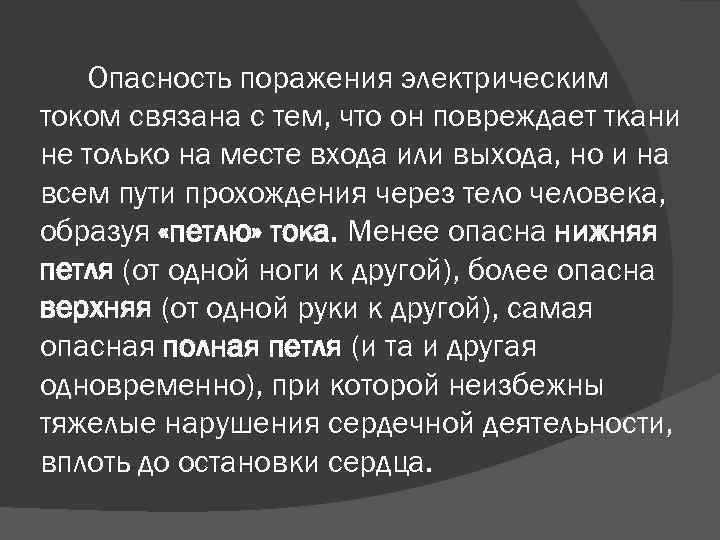 Опасность поражения электрическим током связана с тем, что он повреждает ткани не только на