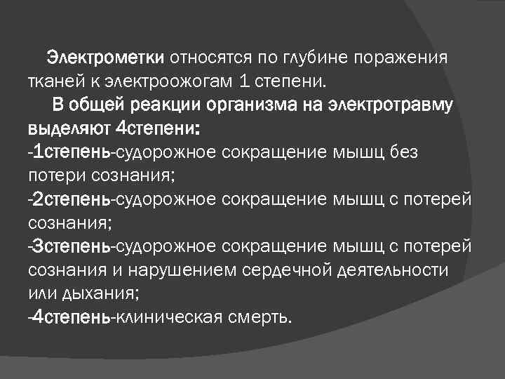 Электрометки относятся по глубине поражения тканей к электроожогам 1 степени. В общей реакции организма