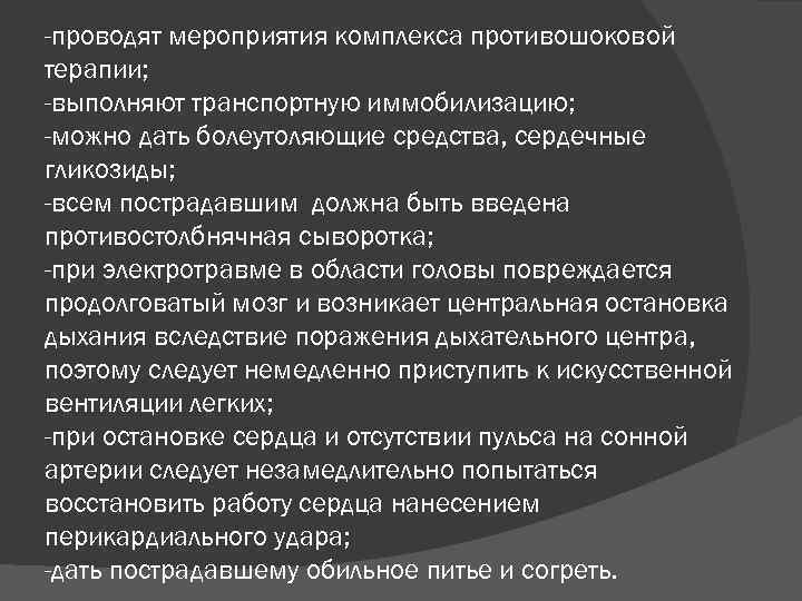 -проводят мероприятия комплекса противошоковой терапии; -выполняют транспортную иммобилизацию; -можно дать болеутоляющие средства, сердечные гликозиды;