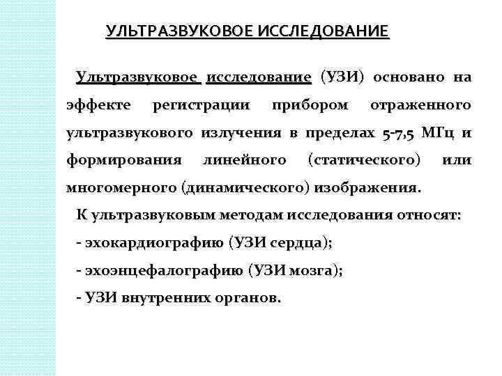 УЛЬТРАЗВУКОВОЕ ИССЛЕДОВАНИЕ Ультразвуковое исследование (УЗИ) основано на эффекте регистрации прибором отраженного ультразвукового излучения в