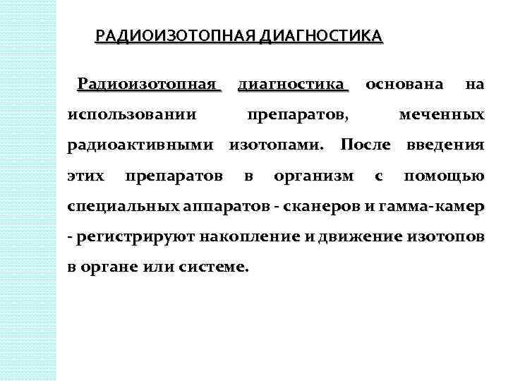 РАДИОИЗОТОПНАЯ ДИАГНОСТИКА Радиоизотопная использовании диагностика основана препаратов, на меченных радиоактивными изотопами. После введения этих