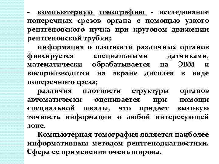 - компьютерную томографию - исследование поперечных срезов органа с помощью узкого рентгеновского пучка при