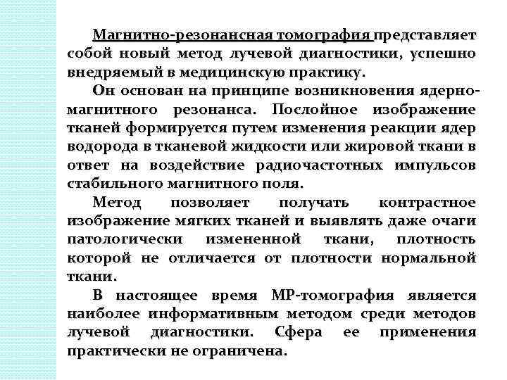 Магнитно-резонансная томография представляет собой новый метод лучевой диагностики, успешно внедряемый в медицинскую практику. Он