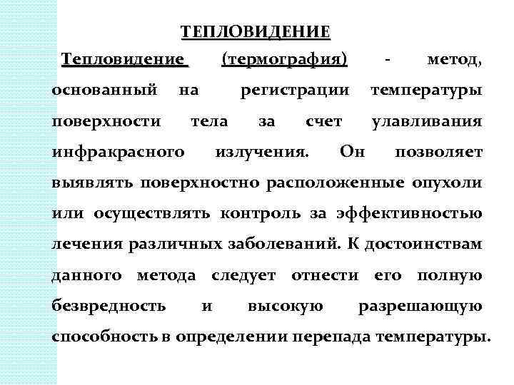 ТЕПЛОВИДЕНИЕ Тепловидение основанный (термография) на поверхности - регистрации тела инфракрасного за температуры счет излучения.