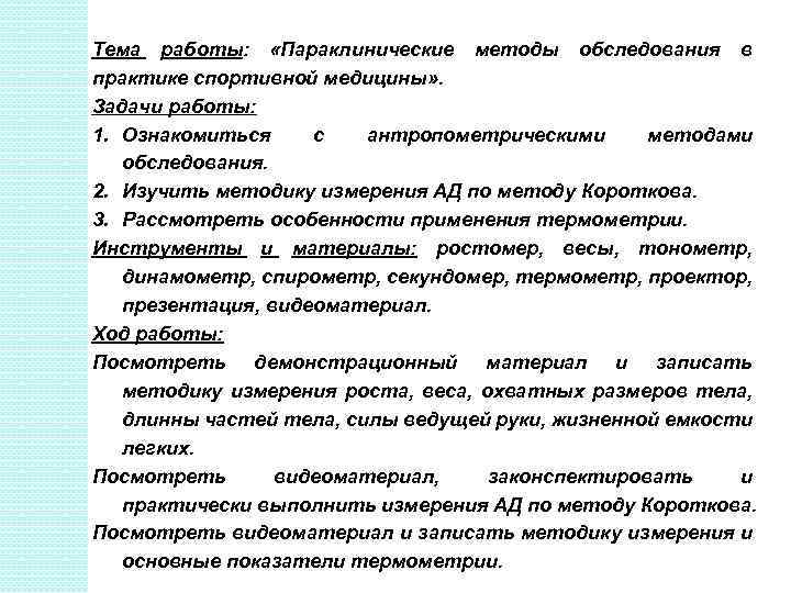 Тема работы: «Параклинические методы обследования в практике спортивной медицины» . Задачи работы: 1. Ознакомиться