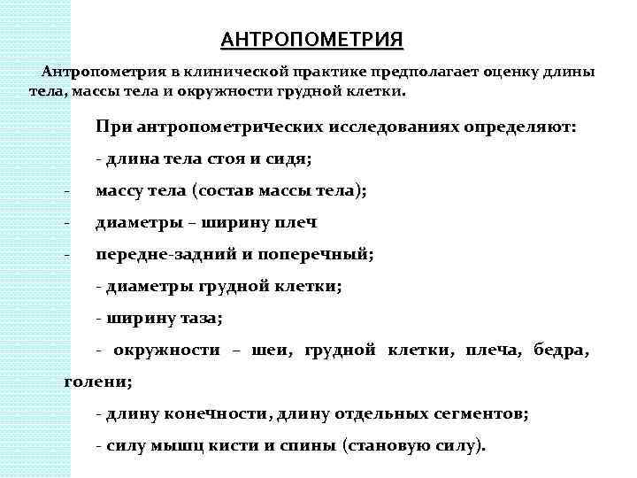 АНТРОПОМЕТРИЯ Антропометрия в клинической практике предполагает оценку длины тела, массы тела и окружности грудной