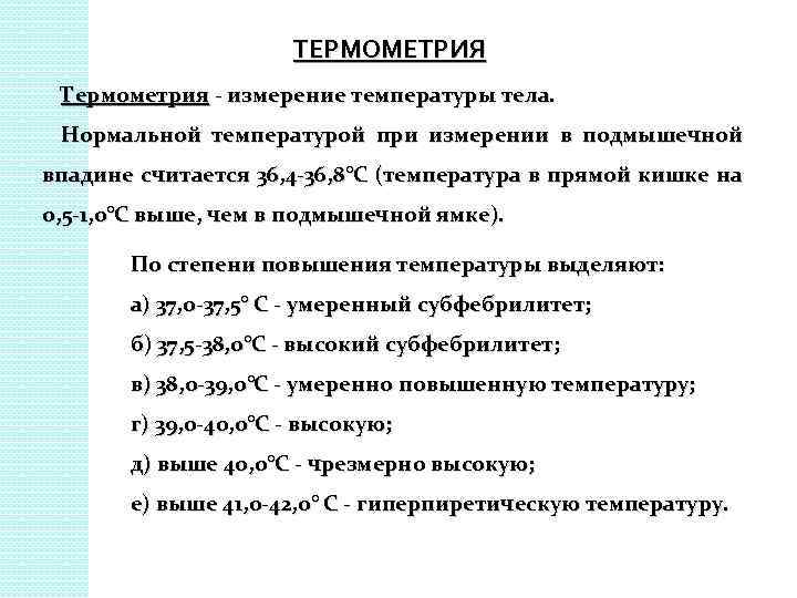 ТЕРМОМЕТРИЯ Термометрия - измерение температуры тела. Нормальной температурой при измерении в подмышечной впадине считается