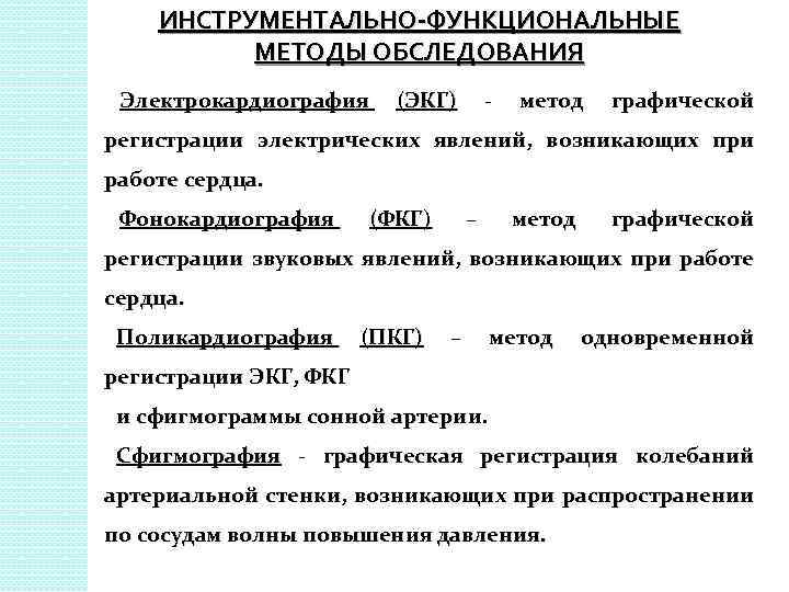 ИНСТРУМЕНТАЛЬНО-ФУНКЦИОНАЛЬНЫЕ МЕТОДЫ ОБСЛЕДОВАНИЯ Электрокардиография (ЭКГ) - метод графической регистрации электрических явлений, возникающих при работе