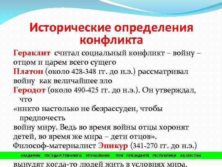 Исторические определения. Исторический конфликт определение. Гераклит о конфликте. Гераклит мнение о конфликте.