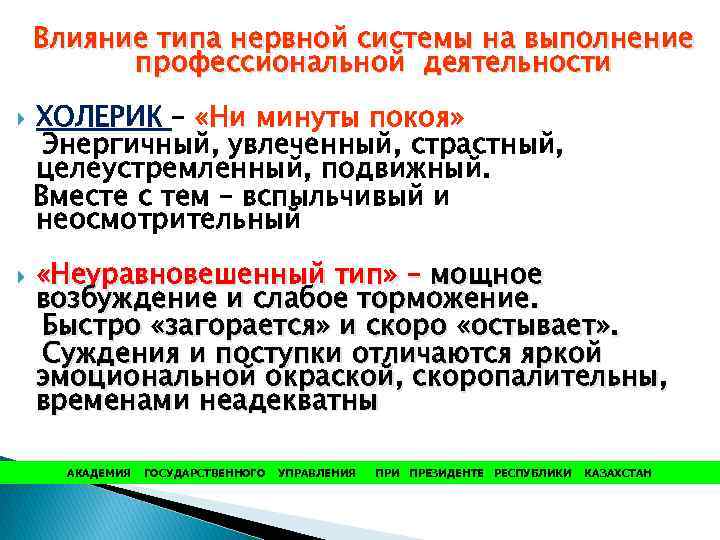 Влияние типа нервной системы на выполнение профессиональной деятельности ХОЛЕРИК – «Ни минуты покоя» Энергичный,