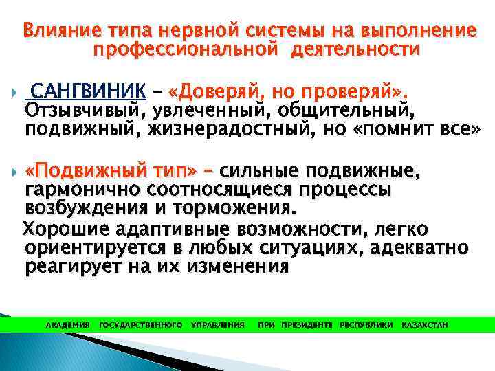 Влияние типа нервной системы на выполнение профессиональной деятельности САНГВИНИК – «Доверяй, но проверяй» .