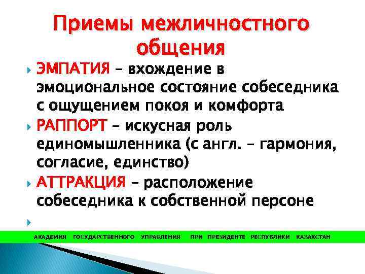  Приемы межличностного общения ЭМПАТИЯ – вхождение в эмоциональное состояние собеседника с ощущением покоя