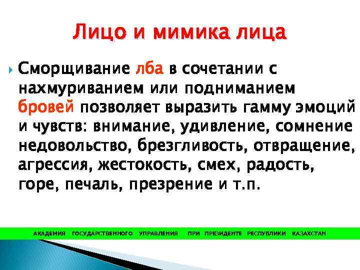 Лицо и мимика лица Сморщивание лба в сочетании с нахмуриванием или подниманием бровей позволяет