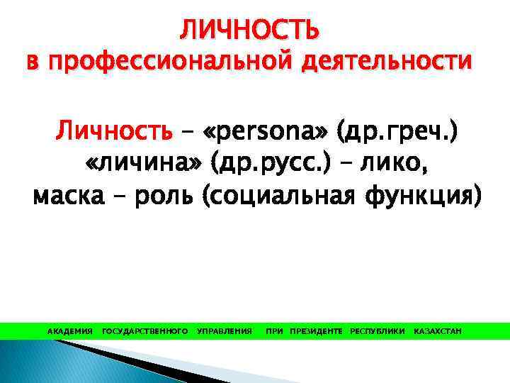 ЛИЧНОСТЬ в профессиональной деятельности Личность – «persona» (др. греч. ) «личина» (др. русс. )