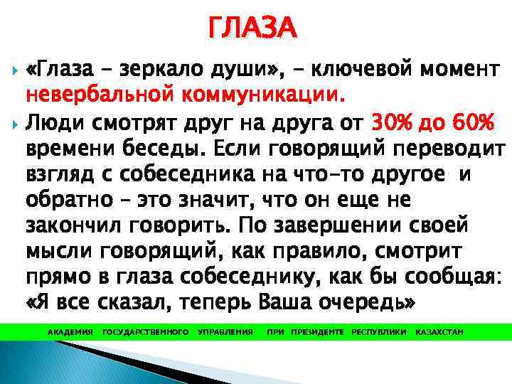 ГЛАЗА «Глаза - зеркало души» , - ключевой момент невербальной коммуникации. Люди смотрят друг