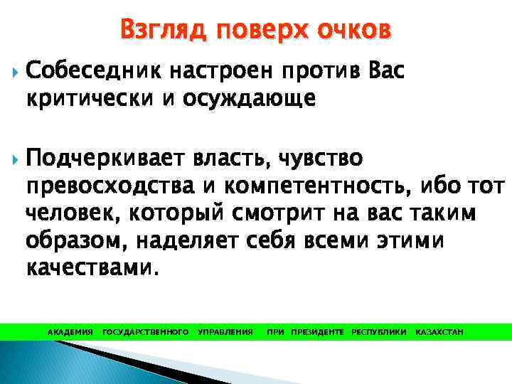 Взгляд поверх очков Собеседник настроен против Вас критически и осуждающе Подчеркивает власть, чувство превосходства