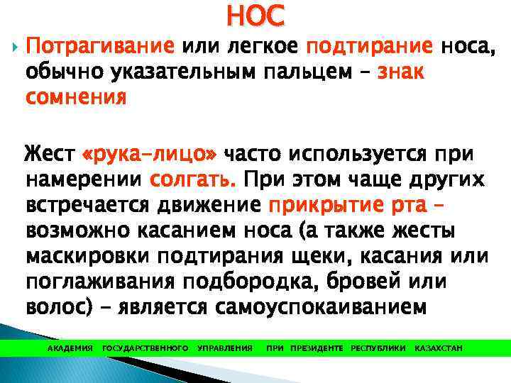 НОС Потрагивание или легкое подтирание носа, обычно указательным пальцем – знак сомнения Жест «рука-лицо»