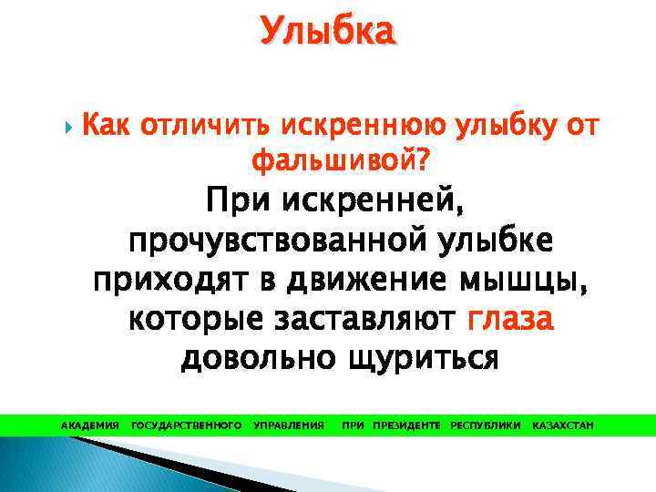 Улыбка Как отличить искреннюю улыбку от фальшивой? При искренней, прочувствованной улыбке приходят в движение