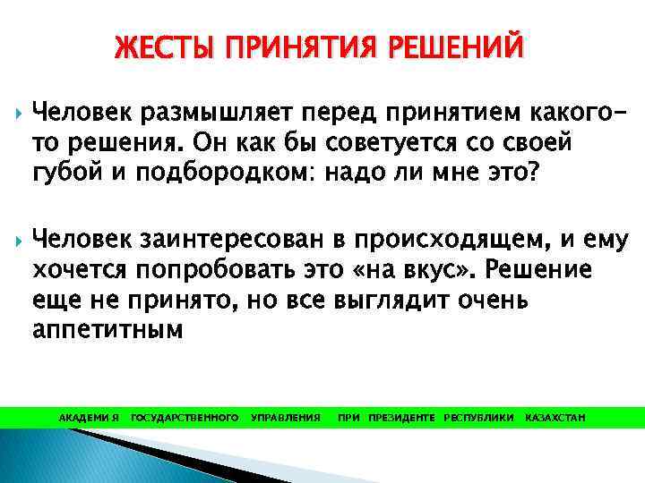 ЖЕСТЫ ПРИНЯТИЯ РЕШЕНИЙ Человек размышляет перед принятием какогото решения. Он как бы советуется со