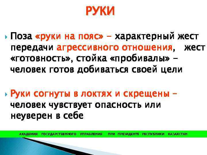 РУКИ Поза «руки на пояс» - характерный жест передачи агрессивного отношения, жест «готовность» ,