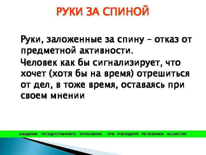 РУКИ ЗА СПИНОЙ Руки, заложенные за спину – отказ от предметной активности. Человек как