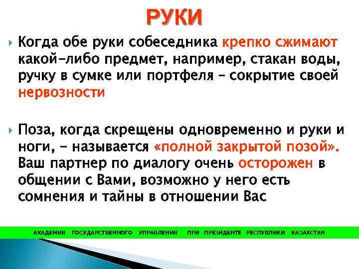 РУКИ Когда обе руки собеседника крепко сжимают какой-либо предмет, например, стакан воды, ручку в