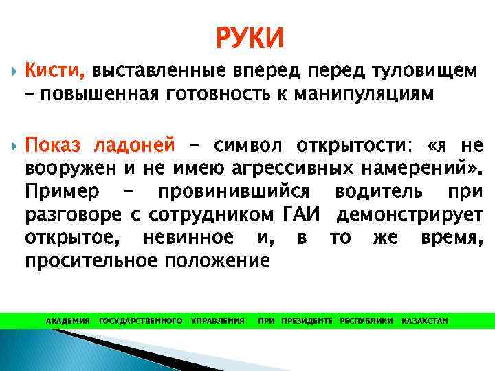 РУКИ Кисти, выставленные вперед туловищем – повышенная готовность к манипуляциям Показ ладоней – символ