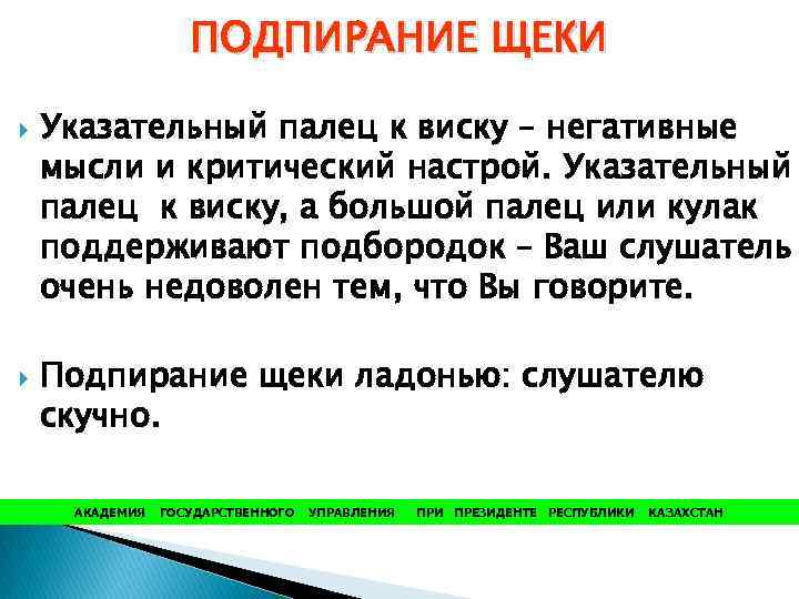 ПОДПИРАНИЕ ЩЕКИ Указательный палец к виску – негативные мысли и критический настрой. Указательный палец