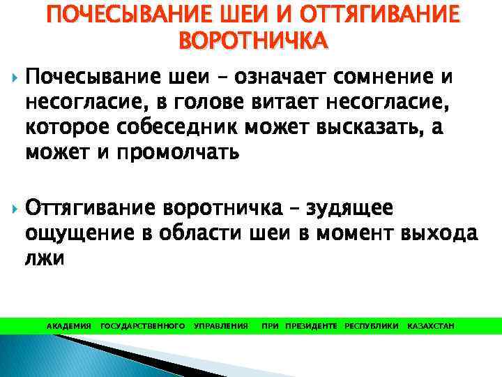 ПОЧЕСЫВАНИЕ ШЕИ И ОТТЯГИВАНИЕ ВОРОТНИЧКА Почесывание шеи – означает сомнение и несогласие, в голове