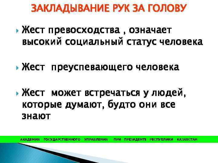 ЗАКЛАДЫВАНИЕ РУК ЗА ГОЛОВУ Жест превосходства , означает высокий социальный статус человека Жест преуспевающего