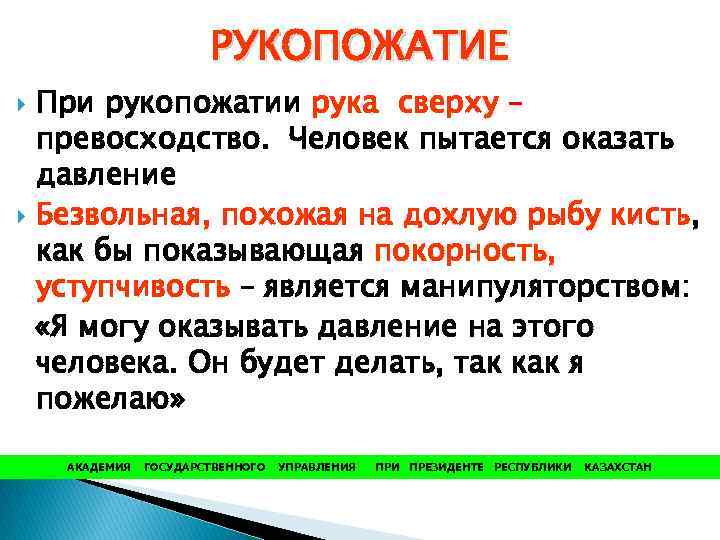 РУКОПОЖАТИЕ При рукопожатии рука сверху – превосходство. Человек пытается оказать давление Безвольная, похожая на