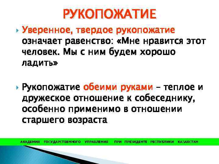 РУКОПОЖАТИЕ Уверенное, твердое рукопожатие означает равенство: «Мне нравится этот человек. Мы с ним будем