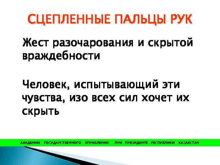 СЦЕПЛЕННЫЕ ПАЛЬЦЫ РУК Жест разочарования и скрытой враждебности Человек, испытывающий эти чувства, изо всех