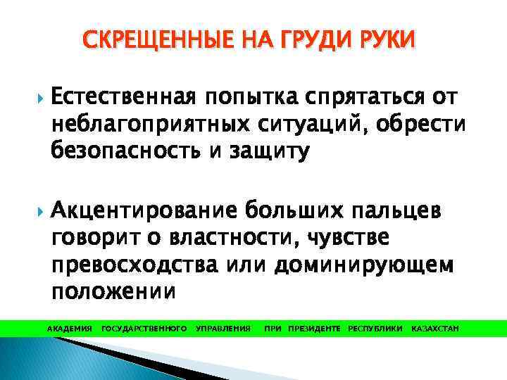 СКРЕЩЕННЫЕ НА ГРУДИ РУКИ Естественная попытка спрятаться от неблагоприятных ситуаций, обрести безопасность и защиту