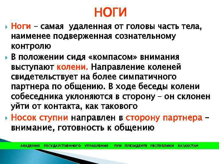 НОГИ Ноги – самая удаленная от головы часть тела, наименее подверженная сознательному контролю В