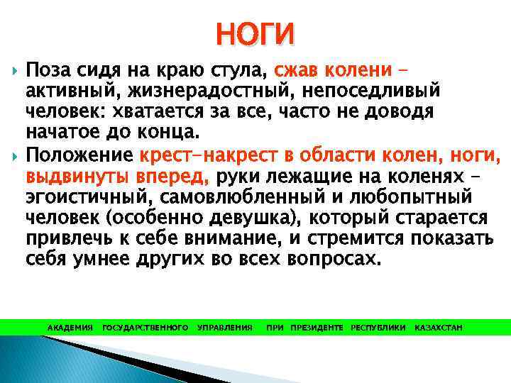 НОГИ Поза сидя на краю стула, сжав колени – активный, жизнерадостный, непоседливый человек: хватается