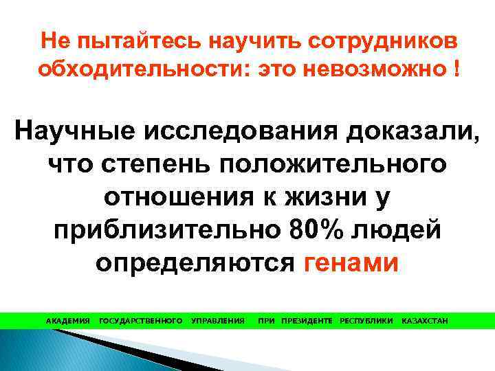 Не пытайтесь научить сотрудников обходительности: это невозможно ! Научные исследования доказали, что степень положительного