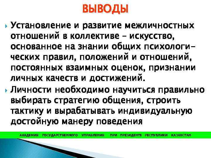 Выводы в отношениях