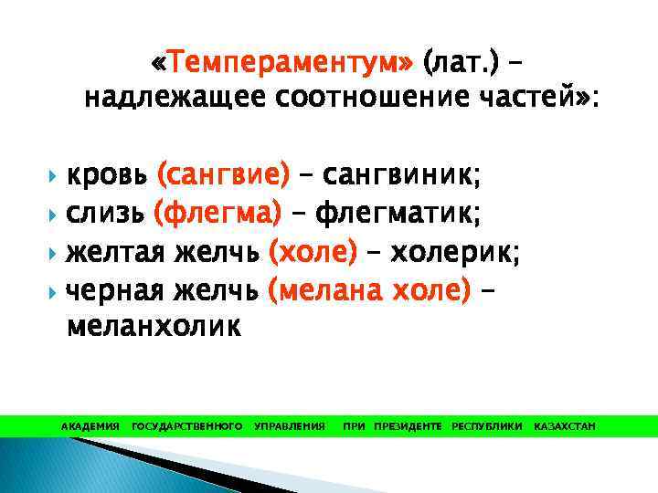  «Темпераментум» (лат. ) – надлежащее соотношение частей» : кровь (сангвие) – сангвиник; слизь