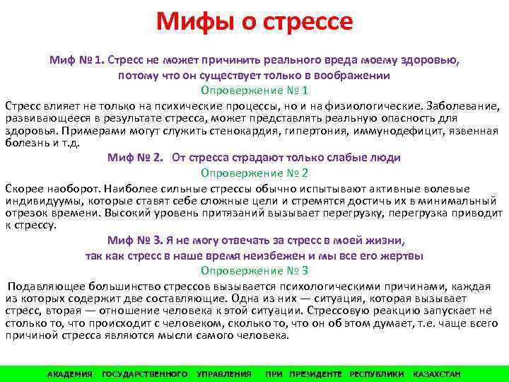 Мифы о стрессе Миф № 1. Стресс не может причинить реального вреда моему здоровью,