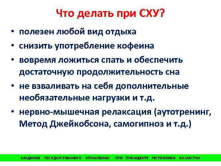 Что делать при СХУ? • полезен любой вид отдыха • снизить употребление кофеина •