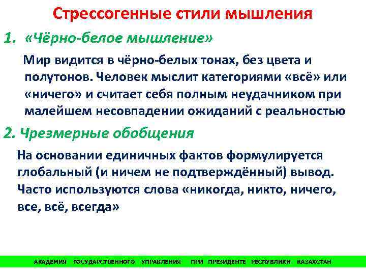 Стрессогенные стили мышления 1. «Чёрно-белое мышление» Мир видится в чёрно-белых тонах, без цвета и